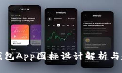 以太坊钱包App图标设计解析与趋势探讨