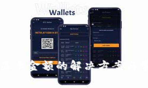 tpWallet不显示金额的解决方案与常见问题分析