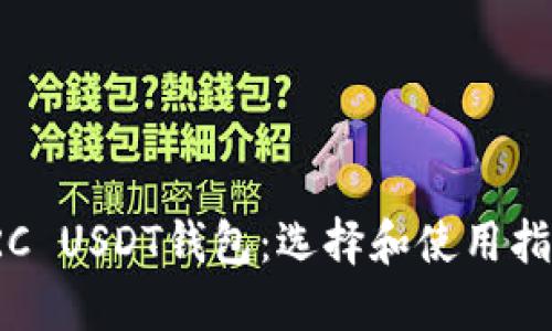 TRC USDT钱包：选择和使用指南