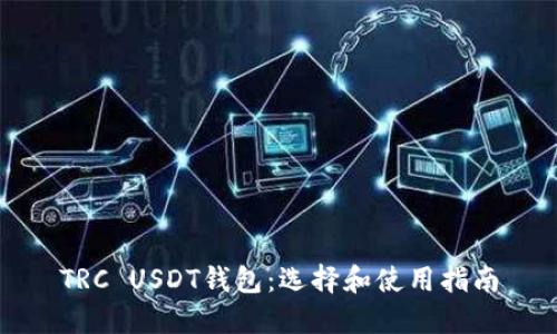 TRC USDT钱包：选择和使用指南
