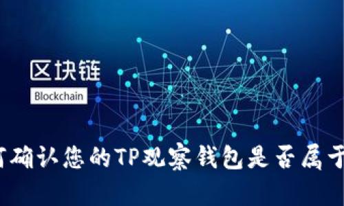: 如何确认您的TP观察钱包是否属于自己？