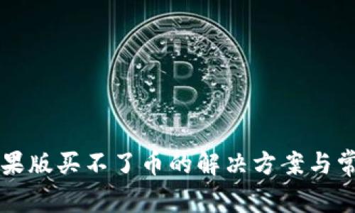 tpWallet苹果版买不了币的解决方案与常见问题解析