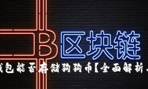 imToken钱包能否存储狗狗币？全面解析与使用指南