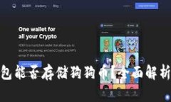 imToken钱包能否存储狗狗币