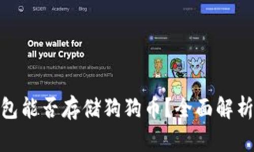 imToken钱包能否存储狗狗币？全面解析与使用指南