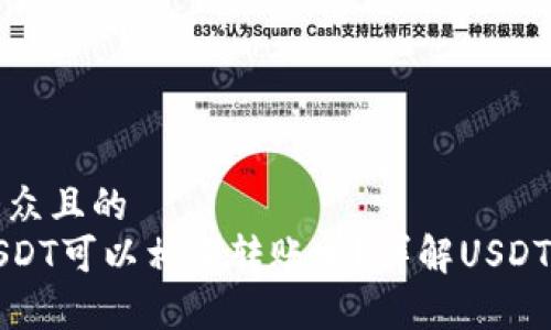 思考一个易于大众且的  
不同钱包之间USDT可以相互转账吗？详解USDT转账的常见问题