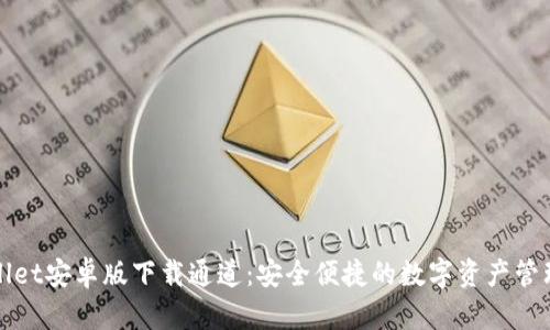 tpWallet安卓版下载通道：安全便捷的数字资产管理工具
