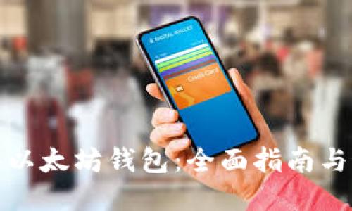 如何购买以太坊钱包：全面指南与最佳选择