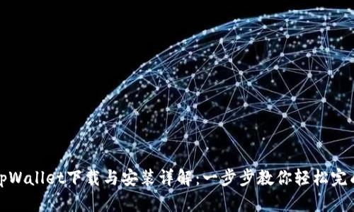 tpWallet下载与安装详解：一步步教你轻松完成