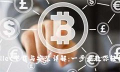 tpWallet下载与安装详解：一步步教你轻松完成