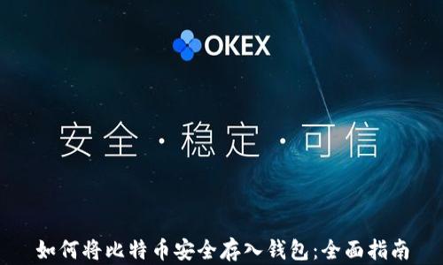 
如何将比特币安全存入钱包：全面指南