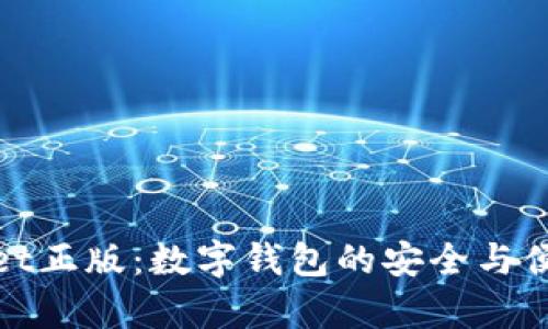 tpWallet正版：数字钱包的安全与便捷之选