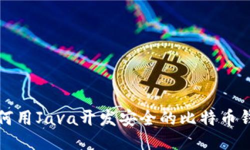 如何用Java开发安全的比特币钱包