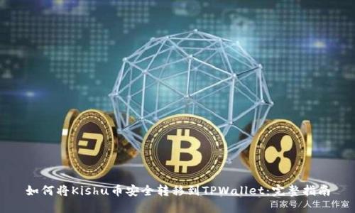 如何将Kishu币安全转移到TPWallet：完整指南