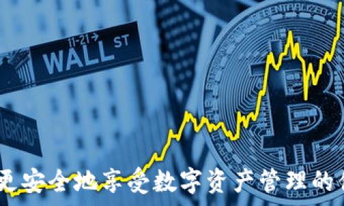   
tiaoti如何通过助记词在tpWallet中更改密码/tiaoti  

关键词  
tpWallet, 助记词, 改密码, 区块链钱包/guanjianci  

## 内容大纲

1. **引言**
   - 简要介绍tpWallet以及其重要性
   - 说明助记词和密码的重要性

2. **助记词和密码的基本概念**
   - 助记词的定义
   - 密码的定义与作用
   - 为什么需要更改密码？

3. **tpWallet中的助记词管理**
   - 如何找到和管理助记词
   - 助记词的安全存储建议

4. **如何在tpWallet中更改密码**
   - 步骤一：登录tpWallet
   - 步骤二：进入设置选项
   - 步骤三：选择更改密码
   - 步骤四：输入助记词进行身份验证
   - 步骤五：输入新密码

5. **注意事项**
   - 牢记助记词的重要性
   - 密码设置建议
   - 如何避免常见的错误

6. **常见问题解答**
   - 解决用户在更改密码过程中可能遇到的问题

7. **结论**
   - 总结助记词和密码的重要性
   - 鼓励用户定期更新密码并安全管理助记词

---

## 引言
随着数字货币的快速发展，越来越多的人选择使用区块链钱包来管理自己的资产。tpWallet作为一个流行的加密货币钱包，不仅提供了安全、便捷的交易体验，也让用户能够方便地管理他们的助记词和密码。然而，许多用户在使用过程中可能会对更改密码这一过程感到困惑，特别是在涉及助记词时。本文将详细介绍如何通过助记词在tpWallet中更改密码，并解决用户们在这一过程中可能遇到的疑问。

## 助记词和密码的基本概念
### 助记词的定义
助记词是区块链钱包中用于恢复钱包的重要信息，它通常由一组随机生成的单词组成。这些单词不仅便于用户记忆，还可以用于恢复钱包中的资产。因此，保护好助记词极为重要，一旦泄露或遗失，用户可能会面临资产丢失的风险。

### 密码的定义与作用
密码是用户访问钱包的第一道防线，能够有效保护用户的资产安全。tpWallet中设置的密码将限制非授权用户的访问，仅允许拥有密码的用户进行操作。因此，定期更改密码可以增强安全性，降低被攻击的风险。

### 为什么需要更改密码？
用户可能因为多种原因需要更改钱包密码，例如怀疑被盗取、忘记密码、或希望通过更改密码来增强账户的安全性。为确保用户资产的保护，及时更改密码是明智之举。

## tpWallet中的助记词管理
### 如何找到和管理助记词
在tpWallet中，助记词通常在用户首次创建钱包时生成，并显示给用户。为了确保安全，建议用户在安全的地方妥善记录这些助记词。如果用户已经忘记了助记词，可以尝试一些恢复方法，通常这会涉及钱包的恢复功能。

### 助记词的安全存储建议
助记词的安全存储至关重要，建议将助记词记录在纸上，并放置在安全的地方，避免数字形式的存储，如手机或计算机中的文档，因为这可能会被黑客攻击。如果用户需要在线存储，推荐使用加密工具进行保护。

## 如何在tpWallet中更改密码
### 步骤一：登录tpWallet
首先，用户需要在其设备上打开tpWallet应用并输入当前的密码进行登录。在这个步骤中，如果用户忘记了当前密码，可能无法继续进行密码更改。

### 步骤二：进入设置选项
成功登录后，用户需要找到“设置”选项，通常这个选项位于应用的主菜单中。点击“设置”进入下一步。这一部分是用户管理其钱包基本信息的重要区域。

### 步骤三：选择更改密码
在设置选项中，用户会看到“更改密码”的选项，点击进入。在这一部分，用户通常会被提示输入当前密码以及新密码。

### 步骤四：输入助记词进行身份验证
为确保安全，在更改密码的过程中，tpWallet可能要求用户输入助记词进行身份验证。用户需要查阅并准确输入之前记录的助记词。如果助记词输入错误，则无法完成密码更改。

### 步骤五：输入新密码
在身份验证通过后，用户可以设置新密码。在此过程中，系统通常会对新密码的复杂性进行检查，并要求用户设置一个包含大写字母、小写字母、数字和特殊字符的密码，以增强安全性。

## 注意事项
### 牢记助记词的重要性
在更改密码的过程中，用户需要牢记助记词的重要性。助记词不仅仅是一个简单的字符串，它与用户钱包中的资产直接关联。丢失助记词可能意味着无法恢复钱包中的资产，因此用户在管理助记词时需格外小心。

### 密码设置建议
在设置新密码时，建议用户使用长密码，至少包含12个字符。并且，避免使用与个人信息相关的简单密码，如生日和姓名。定期更新密码也是确保账户安全的重要方式。

### 如何避免常见的错误
在更改密码的过程中，用户常常可能会因为输入错误导致无法完成操作。建议在输入助记词或密码时，仔细检查每一个字符，确保没有遗漏或拼写错误。此外，尽量避免在公共网络中进行敏感操作，以防数据被窃取。

## 常见问题解答
### 1. 我忘记了tpWallet的当前密码，如何更改密码？
如果用户忘记了当前密码，通常情况下，需要使用助记词恢复钱包。登录后，用户可以选择重新设置密码。具体方法可以参考tpWallet的官方帮助文档。

### 2. 助记词丢失了，我该怎么办？
助记词丢失的情况下，用户将无法访问其钱包和资产。因此，建议用户在创建钱包时，务必妥善保管助记词。一旦助记词丢失，恢复钱包的可能性相对较低。

### 3. 在更改密码时，助记词是否必需？
是的，tpWallet在更改密码的过程中会要求输入助记词作为身份验证的步骤，以确保只有钱包的真正拥有者可以进行此项操作。

### 4. 如何确保我的密码不被泄露？
确保密码不被泄露的方法包括：定期更新密码、使用复杂和安全的密码、启用双重认证、避免在公共场所使用钱包等等。

### 5. 有哪些安全性较高的密码管理工具推荐？
用户可以选择一些主流的密码管理工具如LastPass、1Password等，这些工具一般提供多层加密来保护用户密码。同时，使用这些工具的用户也要确保自身的主密码安全。

### 6. 助记词和密码的区别是什么？
助记词是用于恢复钱包的关键字，而密码是用户访问钱包的防护措施。助记词关乎资产的恢复，密码则是用于防止他人未授权访问钱包。

### 7. 更改密码后需要做什么？
更改密码后，用户需要重新检查哪些设备或应用在使用该密码，如果有，需要进行相应的更新。此外，建议用户在更改密码后，重新审查助记词和账户安全措施。

## 结论
更改tpWallet密码是保护用户资产安全的重要步骤，助记词和密码的管理需要用户认真对待。用户应定期更新密码，并确保妥善保管助记词，以防丢失。通过认真执行这些步骤，用户可以更安全地享受数字资产管理的便利。