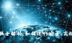 tpWallet币的兑换全解析：如何进行安全、高效的数