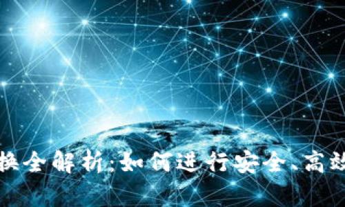 tpWallet币的兑换全解析：如何进行安全、高效的数字货币兑换