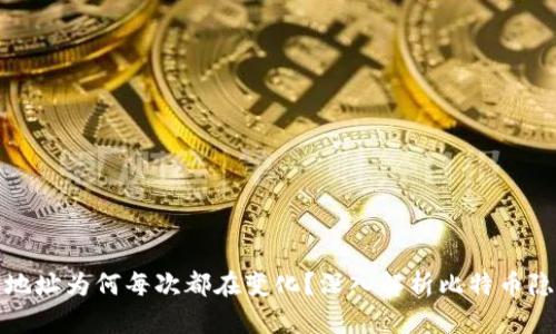 比特币钱包地址为何每次都在变化？深入解析比特币隐私与安全性