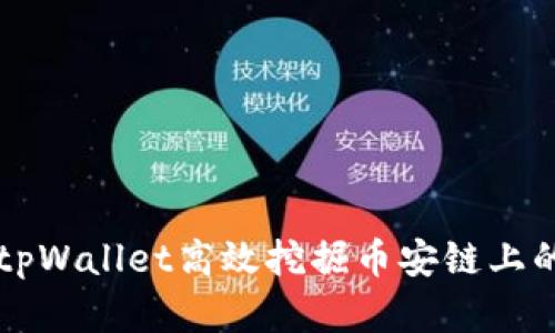 如何利用tpWallet高效挖掘币安链上的加密货币