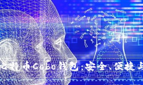 全面解析比特币Cobo钱包：安全、便捷与投资策略