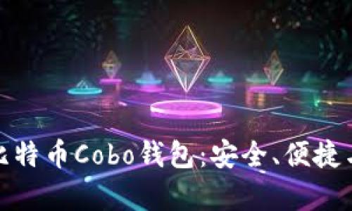 全面解析比特币Cobo钱包：安全、便捷与投资策略