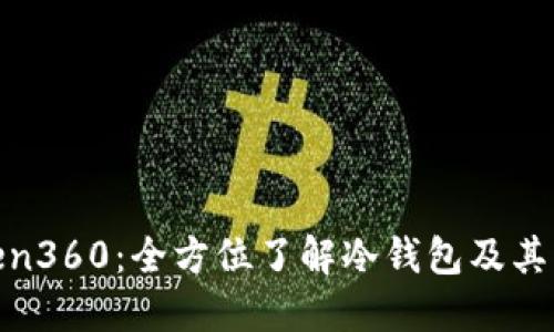 Token360：全方位了解冷钱包及其优势