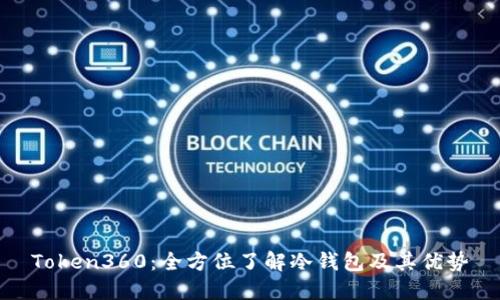 Token360：全方位了解冷钱包及其优势