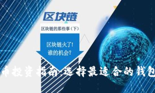狗狗币投资指南：选择最适合的钱包类型