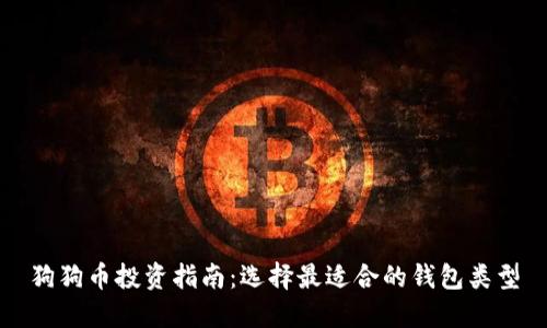 狗狗币投资指南：选择最适合的钱包类型