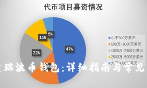 如何创建瑞波币钱包：详细指南与常见问题解答