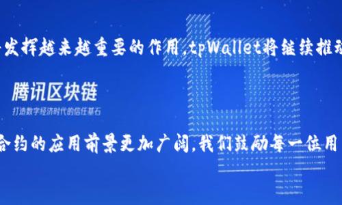 
tpWallet授权合约：理解和应用

关键词
tpWallet, 授权合约, 区块链, 数字资产/guanjianci

主体大纲

1. 引言
   - 简要介绍区块链和数字资产
   - tpWallet的背景和作用
   - 授权合约的重要性

2. tpWallet概述
   - tpWallet的功能和特点
   - 为什么选择tpWallet

3. 授权合约的定义
   - 什么是授权合约
   - 授权合约和智能合约的关系

4. tpWallet授权合约的工作原理
   - 授权合约的基本架构
   - 如何创建和管理授权合约

5. 如何使用tpWallet授权合约
   - 创建授权合约的步骤
   - 操作示例

6. 常见问题解答
   - 有哪些常见问题，答案与建议

7. 未来展望
   - 授权合约的潜在应用
   - tpWallet在区块链应用中的前景

8. 结论
   - 总结tpWallet授权合约的重要性
   - 鼓励读者积极参与区块链技术的发展

---

### 1. 引言

区块链技术的出现，标志着数字资产时代的来临。随着各种数字货币和区块链应用的涌现，如何有效地管理和使用这些资产变得尤为重要。tpWallet作为一种创新的数字钱包，致力于为用户提供安全便捷的资产管理服务。在这个过程中，授权合约的作用不可忽视，它不仅确保了交易的安全性，还赋予用户对自己资产的控制权。

### 2. tpWallet概述

tpWallet是一款多功能的数字资产钱包，它支持多种区块链资产的存储和管理。用户可以通过tpWallet安全地存储、接收和发送数字资产。tpWallet的界面友好，操作简便，为用户提供了极大的便利性。此外，它还具备强大的安全技术，确保用户资产的安全性。这使得tpWallet在众多数字钱包中脱颖而出。

### 3. 授权合约的定义

授权合约在区块链领域中扮演着关键角色。简而言之，授权合约是一种特定类型的智能合约，允许用户在区块链上正式授权他人对他们数字资产的访问权。通过授权合约，资产的拥有者可以控制谁可以访问他们的资产，以及他们可以进行何种操作。这种控制机制在保护用户利益和提高资产流动性方面至关重要。

### 4. tpWallet授权合约的工作原理

tpWallet的授权合约是由一些代码构成的，这些代码规定了合约的执行规则。当用户创建一个授权合约时，他们会设定条款和条件，明确授权对象及其操作权限。这些合约会被存储在区块链上，确保透明和不可篡改。在tpWallet中，用户可以轻松创建、编辑和管理授权合约，以满足不同的需求。

### 5. 如何使用tpWallet授权合约

使用tpWallet授权合约非常简单，其过程分为几个步骤。首先，用户需要创建一个tpWallet账户。在账户中，用户可以选择“授权合约”功能，填写必要的信息，如被授权者地址、授权权限等。创建完成后，合约即刻生效，用户可以随时查阅、修改或撤销该合约。tpWallet也提供详尽的操作指南，帮助用户顺利完成每一步。

### 6. 常见问题解答

在使用tpWallet授权合约的过程中，用户可能会遇到一些常见问题。以下是几个主要问题的解答：

#### 问题1：什么是授权合约的最大优点？

授权合约的最大优点在于它为资产拥有者提供了控制权。用户可以灵活地设置授权条件，确保自己的资产仅被可信者访问。此外，授权合约的自动执行机制大大减少了人为错误带来的风险。

#### 问题2：创建授权合约需要支付费用吗？

是的，创建授权合约需要支付一定的区块链交易费用。这是因为每次合约的创建和交易都需要在区块链上进行记录和验证。费用的多少取决于区块链网络的拥堵程度以及具体的交易条件。

#### 问题3：授权合约是否可以撤销？

用户可以随时撤销他们创建的授权合约。这一过程可以通过tpWallet的用户界面完成。撤销后，原授权者将无法再对资产执行任何操作。这一机制确保了用户的资产始终处于他们的控制之下。

#### 问题4：在什么情况下需要使用授权合约？

在许多情况下，使用授权合约都是有益的。例如，当用户希望临时让他人管理其数字资产（如参与交易或投资）时，授权合约能够提供一种安全的解决方案。此时，用户可以设定明确的授权期限和条件，确保资产的安全性。

#### 问题5：tpWallet的安全性如何保障？

tpWallet采用了多层加密技术，确保用户资产的安全性。同时，所有的授权合约都在区块链上公开透明，无法被篡改。这些技术手段保证了用户的数字资产在tpWallet中的安全。此外，用户也被建议使用两步验证等额外的安全措施，增强账户的防护。

#### 问题6：是否支持多个授权合约？

tpWallet支持用户创建多个授权合约。用户可以根据不同需求设置不同的授权合约，以便更好地管理自己的资产。系统的设计旨在提高用户的灵活性和便捷性，充分满足他们的各类需求。

#### 问题7：未来授权合约的趋势如何？

随着区块链技术的发展，授权合约的应用将越来越广泛。包括金融、房地产、版权保护等多个领域都将受益于授权合约的灵活性和安全性。tpWallet也会不断其授权合约功能，以适应未来市场的变化和用户的需求。

### 7. 未来展望

在未来，授权合约将以其独特的优势在各个行业中找到应用场景。无论是对用户个人资产的管理，还是商业交易中的信任建立，授权合约都将发挥越来越重要的作用。tpWallet将继续推动这一技术的发展，帮助用户更好地适应数字经济的新趋势。

### 8. 结论

总的来说，tpWallet授权合约是一项不可或缺的功能，它为数字资产的管理提供了安全、高效的解决方案。随着区块链技术的不断发展，授权合约的应用前景更加广阔。我们鼓励每一位用户积极学习使用这些技术，以便更好地控制和管理自己的数字资产。 

以上是全面阐述tpWallet授权合约的一篇文章，涵盖了合约的定义、应用和存在的前景等多个方面，适合希望了解这一领域的所有用户。