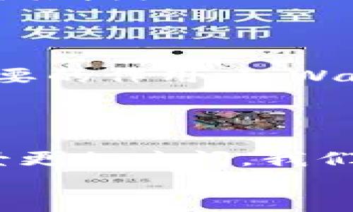 
tpWallet授权合约：理解和应用

关键词
tpWallet, 授权合约, 区块链, 数字资产/guanjianci

主体大纲

1. 引言
   - 简要介绍区块链和数字资产
   - tpWallet的背景和作用
   - 授权合约的重要性

2. tpWallet概述
   - tpWallet的功能和特点
   - 为什么选择tpWallet

3. 授权合约的定义
   - 什么是授权合约
   - 授权合约和智能合约的关系

4. tpWallet授权合约的工作原理
   - 授权合约的基本架构
   - 如何创建和管理授权合约

5. 如何使用tpWallet授权合约
   - 创建授权合约的步骤
   - 操作示例

6. 常见问题解答
   - 有哪些常见问题，答案与建议

7. 未来展望
   - 授权合约的潜在应用
   - tpWallet在区块链应用中的前景

8. 结论
   - 总结tpWallet授权合约的重要性
   - 鼓励读者积极参与区块链技术的发展

---

### 1. 引言

区块链技术的出现，标志着数字资产时代的来临。随着各种数字货币和区块链应用的涌现，如何有效地管理和使用这些资产变得尤为重要。tpWallet作为一种创新的数字钱包，致力于为用户提供安全便捷的资产管理服务。在这个过程中，授权合约的作用不可忽视，它不仅确保了交易的安全性，还赋予用户对自己资产的控制权。

### 2. tpWallet概述

tpWallet是一款多功能的数字资产钱包，它支持多种区块链资产的存储和管理。用户可以通过tpWallet安全地存储、接收和发送数字资产。tpWallet的界面友好，操作简便，为用户提供了极大的便利性。此外，它还具备强大的安全技术，确保用户资产的安全性。这使得tpWallet在众多数字钱包中脱颖而出。

### 3. 授权合约的定义

授权合约在区块链领域中扮演着关键角色。简而言之，授权合约是一种特定类型的智能合约，允许用户在区块链上正式授权他人对他们数字资产的访问权。通过授权合约，资产的拥有者可以控制谁可以访问他们的资产，以及他们可以进行何种操作。这种控制机制在保护用户利益和提高资产流动性方面至关重要。

### 4. tpWallet授权合约的工作原理

tpWallet的授权合约是由一些代码构成的，这些代码规定了合约的执行规则。当用户创建一个授权合约时，他们会设定条款和条件，明确授权对象及其操作权限。这些合约会被存储在区块链上，确保透明和不可篡改。在tpWallet中，用户可以轻松创建、编辑和管理授权合约，以满足不同的需求。

### 5. 如何使用tpWallet授权合约

使用tpWallet授权合约非常简单，其过程分为几个步骤。首先，用户需要创建一个tpWallet账户。在账户中，用户可以选择“授权合约”功能，填写必要的信息，如被授权者地址、授权权限等。创建完成后，合约即刻生效，用户可以随时查阅、修改或撤销该合约。tpWallet也提供详尽的操作指南，帮助用户顺利完成每一步。

### 6. 常见问题解答

在使用tpWallet授权合约的过程中，用户可能会遇到一些常见问题。以下是几个主要问题的解答：

#### 问题1：什么是授权合约的最大优点？

授权合约的最大优点在于它为资产拥有者提供了控制权。用户可以灵活地设置授权条件，确保自己的资产仅被可信者访问。此外，授权合约的自动执行机制大大减少了人为错误带来的风险。

#### 问题2：创建授权合约需要支付费用吗？

是的，创建授权合约需要支付一定的区块链交易费用。这是因为每次合约的创建和交易都需要在区块链上进行记录和验证。费用的多少取决于区块链网络的拥堵程度以及具体的交易条件。

#### 问题3：授权合约是否可以撤销？

用户可以随时撤销他们创建的授权合约。这一过程可以通过tpWallet的用户界面完成。撤销后，原授权者将无法再对资产执行任何操作。这一机制确保了用户的资产始终处于他们的控制之下。

#### 问题4：在什么情况下需要使用授权合约？

在许多情况下，使用授权合约都是有益的。例如，当用户希望临时让他人管理其数字资产（如参与交易或投资）时，授权合约能够提供一种安全的解决方案。此时，用户可以设定明确的授权期限和条件，确保资产的安全性。

#### 问题5：tpWallet的安全性如何保障？

tpWallet采用了多层加密技术，确保用户资产的安全性。同时，所有的授权合约都在区块链上公开透明，无法被篡改。这些技术手段保证了用户的数字资产在tpWallet中的安全。此外，用户也被建议使用两步验证等额外的安全措施，增强账户的防护。

#### 问题6：是否支持多个授权合约？

tpWallet支持用户创建多个授权合约。用户可以根据不同需求设置不同的授权合约，以便更好地管理自己的资产。系统的设计旨在提高用户的灵活性和便捷性，充分满足他们的各类需求。

#### 问题7：未来授权合约的趋势如何？

随着区块链技术的发展，授权合约的应用将越来越广泛。包括金融、房地产、版权保护等多个领域都将受益于授权合约的灵活性和安全性。tpWallet也会不断其授权合约功能，以适应未来市场的变化和用户的需求。

### 7. 未来展望

在未来，授权合约将以其独特的优势在各个行业中找到应用场景。无论是对用户个人资产的管理，还是商业交易中的信任建立，授权合约都将发挥越来越重要的作用。tpWallet将继续推动这一技术的发展，帮助用户更好地适应数字经济的新趋势。

### 8. 结论

总的来说，tpWallet授权合约是一项不可或缺的功能，它为数字资产的管理提供了安全、高效的解决方案。随着区块链技术的不断发展，授权合约的应用前景更加广阔。我们鼓励每一位用户积极学习使用这些技术，以便更好地控制和管理自己的数字资产。 

以上是全面阐述tpWallet授权合约的一篇文章，涵盖了合约的定义、应用和存在的前景等多个方面，适合希望了解这一领域的所有用户。