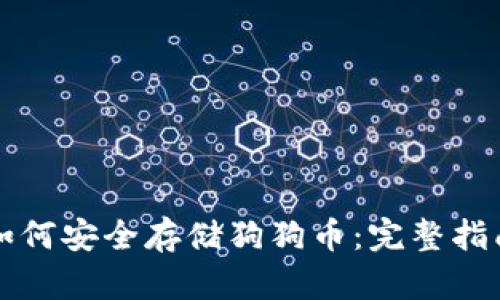 如何安全存储狗狗币：完整指南