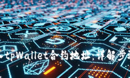 如何正确输入tpWallet合约地址：详解步骤与注意事项
