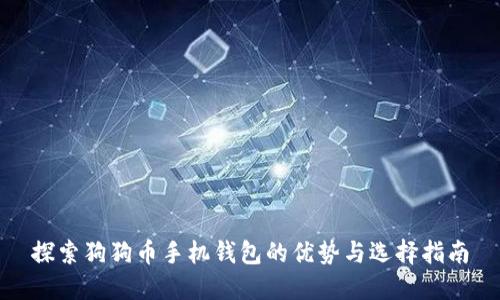 探索狗狗币手机钱包的优势与选择指南