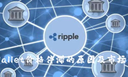 tpWallet价格停滞的原因及市场分析