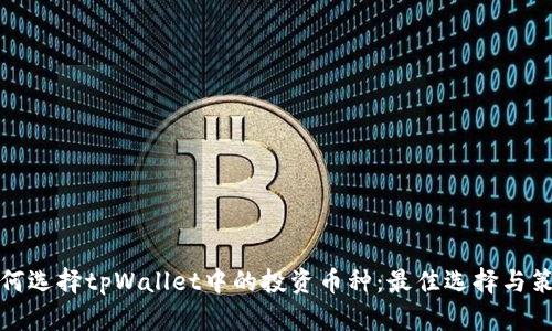 如何选择tpWallet中的投资币种：最佳选择与策略