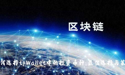 如何选择tpWallet中的投资币种：最佳选择与策略