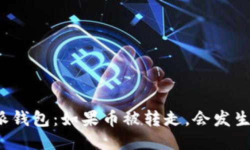 比特派钱包：如果币被转走，会发生什么？