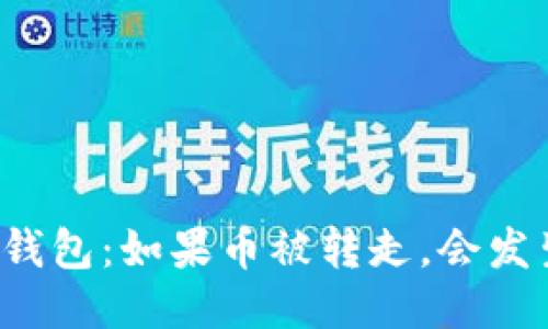 比特派钱包：如果币被转走，会发生什么？