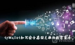 tpWallet如何安全存储兑换的数字货币