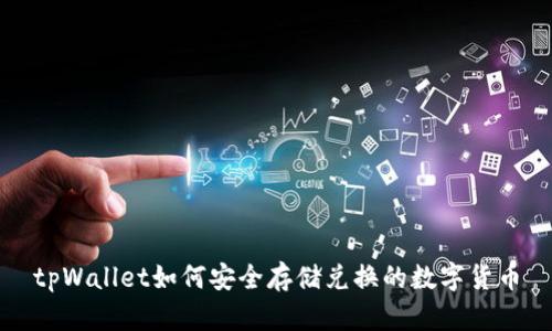 tpWallet如何安全存储兑换的数字货币