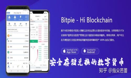 tpWallet如何安全存储兑换的数字货币