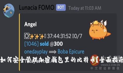 如何安全管理加密钱包里的比特币？全面指南