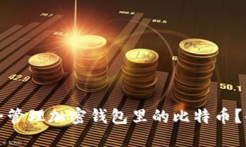 如何安全管理加密钱包里的比特币？全面指南