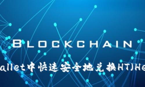 如何在tpWallet中快速安全地兑换HT（Heco Token）