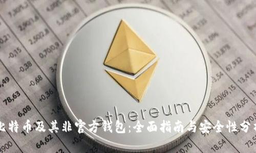 比特币及其非官方钱包：全面指南与安全性分析