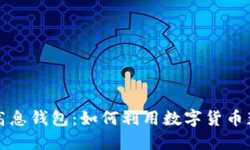 比特币高息钱包：如何利用数字货币获取收益