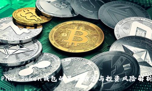 Plus Token钱包的最新动态与投资风险解析