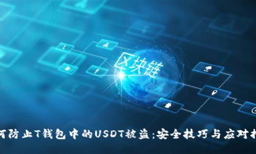 如何防止T钱包中的USDT被盗：安全技巧与应对措施